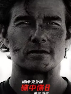 碟中谍8：最终清算 国语版 Mission: Impossible - The Final Reckoning 2025