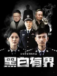 黑白有界 (2024) /中国大陆/豆瓣: