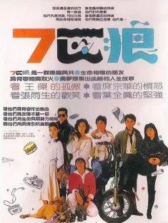 7匹狼 七匹狼 1989 七匹狼1：青春引爆/七匹狼之青春引爆/Seven Foxes