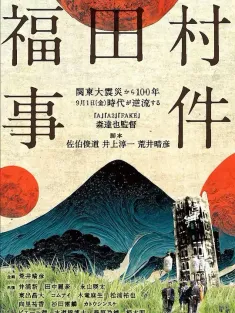 福田村事件 2023 People’s Violence/SEPTEMBER 1923