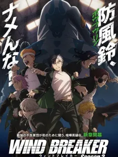 防风少年 第二季 WIND BREAKER Season 2 2025 防风铃 第二季
