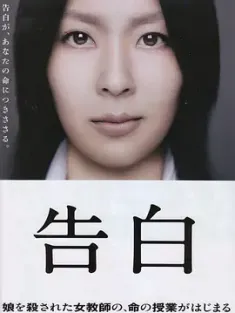 告白 (2010) 自白/母亲/Kokuhaku/日本/豆瓣: 8.8