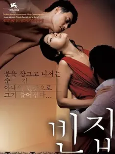 【求】空房间 빈집 2004 感官乐园(港)/空屋情人(台)/空房子