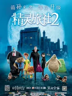 精灵旅社2Hotel.Transylvania.2.2015.2160p.BCORE.WEB-DL.x265.10bit.HDR.DTS-...