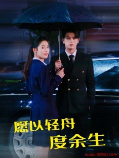 《愿以轻舟度余生》短剧高清全集免费在线观看播放完整版