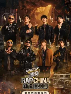 新说唱2024 (2024) 中国新说唱2024/中国新说唱6/中国新说唱 第六季/豆瓣: