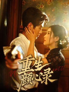 《重生颜心录》短剧高清全集免费在线观看播放完整版