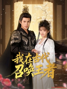 《我在古代召唤王者》短剧高清全集免费在线观看播放完整版