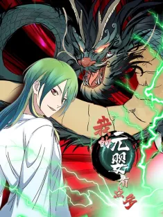 我的元婴有点多 1-34集网盘在线观看 动态漫画