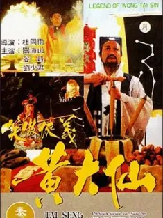 黄大仙 黃大仙 (1992) 笑傲侠义黄大仙/Legend of Wong Tai Sin/义侠传奇/中国香港/豆瓣: 6.0