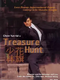 花旗少林 1994 Treasure Hunt 中国香港 豆瓣:7.0