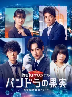 潘多拉的果实～科学犯罪捜査档案～第三季 パンドラの果実～科学犯罪捜査ファイル～Season 3 (2024) /日本/豆瓣: