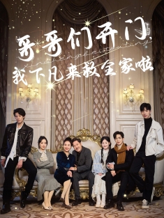 《哥哥们开门我下凡来救全家啦》短剧高清全集免费在线观看播放完整版