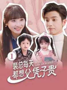 短剧《裴总每天都想父凭子贵》(99集) 网盘在线观看