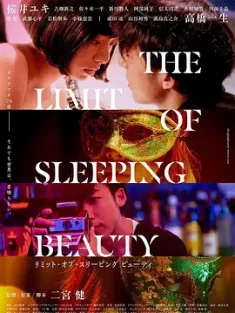 睡美人之终 THE LIMIT OF SLEEPING BEAUTY リミット・オブ・スリーピング ビューティ (2017) 裸睡美人(台)/睡美人的界限/日本/豆瓣: 6.1