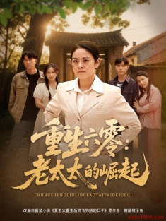 《重生六零老太太的崛起》短剧高清全集免费在线观看播放完整版