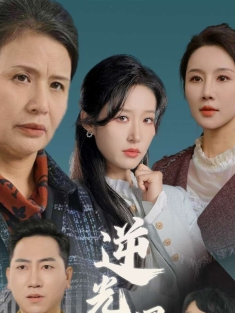 《逆光涅槃》短剧高清全集免费在线观看播放完整版