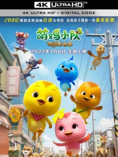 萌鸡小队：萌闯新世界 (2022) 萌鸡小队大电影/萌鸡小队 [中国大陆]豆瓣: 7.1
