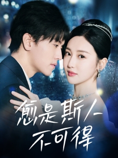 《愈是斯人不可得》短剧高清全集免费在线观看播放完整版