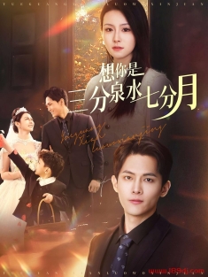 《想你是三分泉水七分月》短剧高清全集免费在线观看播放完整版