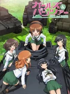 少女与战车 ガールズ&amp;パンツァー 2012 GIRLS und PANZER/天才战车少女 [日本] 豆瓣：8.5