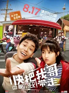快把我哥带走 (2018) 电影版 Go Brother!/Take My Brother Away/豆瓣: 6.8