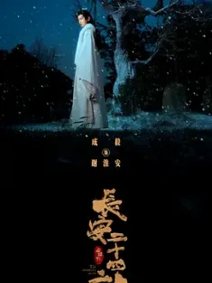 长安二十四计 2025 The Vendetta of An