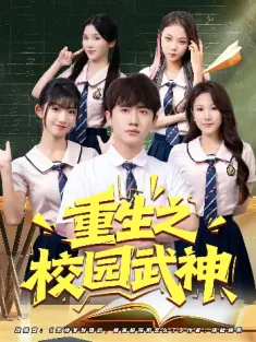 重生之校园武神（71集）