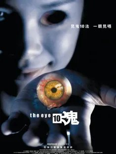 见鬼十法 見鬼10 2005 见鬼10/见鬼3之见鬼10法/The Eye 10
