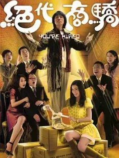 绝代商骄 絕代商驕 (2009) 企业医生/绝代商娇/You're Hired/中国香港/豆瓣: 8.4