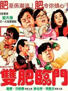 双肥临门 雙肥臨門 1988 女鬼当家/Double Fattiness [中国香港] 豆瓣:7.1