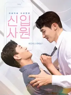 新进职员 신입사원 (2022) 新进社员/The New Employee/韩国/豆瓣: 7.0