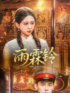 《雨霖铃》短剧高清全集免费在线观看播放完整版