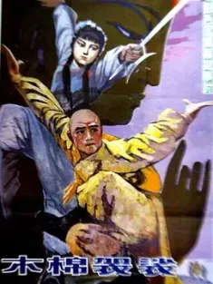 木棉袈裟 1985 Holy Robe of the Shaolin Temple [中国大陆/中国香港] 豆瓣：6.9