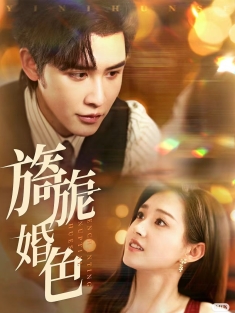 《旖旎婚色》短剧高清全集免费在线观看播放完整版