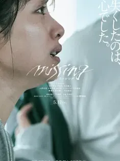 消失的女儿 ミッシング (2024) 失踪/我的女儿不见了(台)/石原里美/日本/豆瓣: 6.7