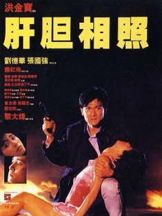 肝胆相照 肝膽相照 (1987) / Sworn Brothers / 4K电影下载 / 夸克网盘分享 / 肝胆相照[国粤多音轨].Sworn.Brothers.1987.2160p.WEB-DL.H264.AAC.2Audio