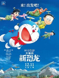 哆啦A梦：大雄的新恐龙 映画ドラえもん のび太の新恐竜 (2020)