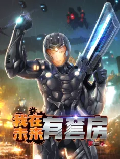 《我在未来有套房》1-102集 网盘在线观看 动态漫画