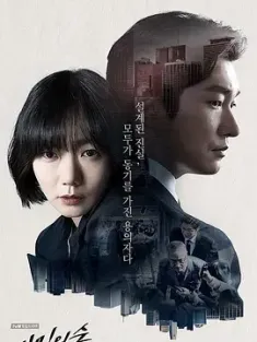 秘密森林 비밀의 숲 (2017) 秘密的森林/秘密之森/Forest of Secrets/韩国/豆瓣: 9.2