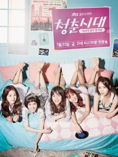 青春时代 청춘시대 (2016) Age of Youth/韩国/豆瓣: 8.8