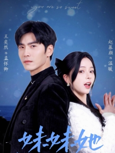 《妹妹她有点上头》短剧高清全集免费在线观看播放完整版