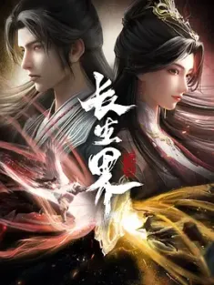 长生界 2024 全26集 国语中字 WEB-MKV 4K-2160P 31GB