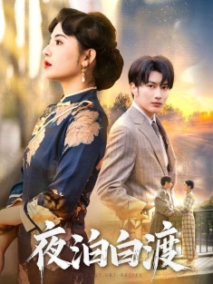 《夜泊白渡》短剧高清全集免费在线观看播放完整版