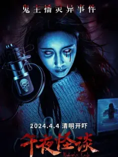 午夜怪谈 (2024) Midnight Radio