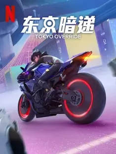 东京暗递 Tokyo Override (2024) 东京暗递(港)[日本/泰国]IMDB: 7.1
