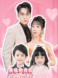 短剧《萌娃助攻后我闪婚了亿万首富》(69集) 网盘在线观看