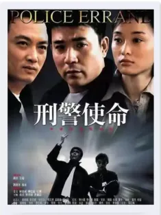 刑警使命 2004