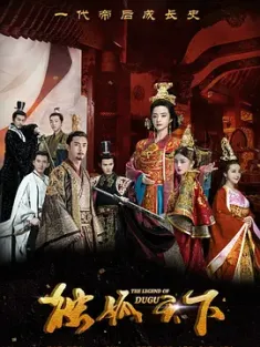 独孤天下 (2018) 最后的王公/明月传奇/中国大陆/豆瓣: 6.1