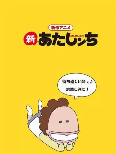 新我们这一家 新あたしンち 2015